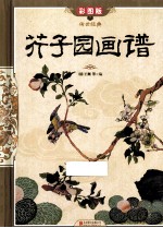 芥子园画谱  彩图<em>版</em>·<em>精装</em>