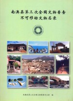 南澳县<em>第<em>三次</em></em><em>全国</em>文物普查不可移动文物名录