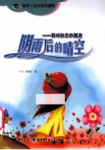 阴雨后的晴空  聆听励志的箴言