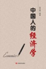<em>中国</em>人的经济学