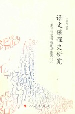 语文课程史研究  兼论语文课程的早期现代化