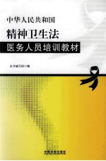 中华人民共和国精神卫生法医务<em>人员</em>培训教材