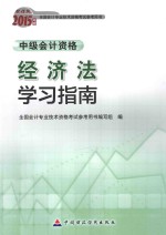 经济法学习指南  中级<em>会计</em><em>资格</em>  2015会考