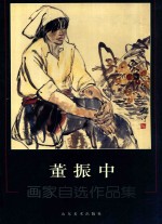 <em>董</em>振中画家自选作品集