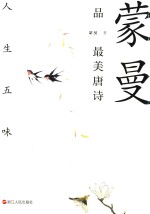 <em>蒙曼</em>品最美唐诗  人生五味