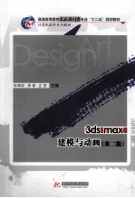 <em>3ds</em> <em>max</em>建模与动画  第<em>2</em>版