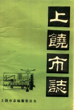 上饶市<em>志</em>  篇目  第3稿