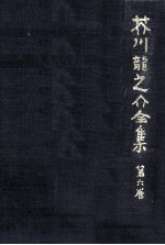 <em>芥川</em>龍<em>之介</em>全集  6