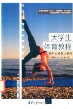 <em>大学</em>生<em>体育</em><em>教程</em>
