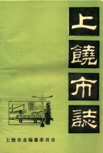 上饶市<em>志</em>  大事记  初稿