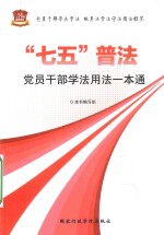 “七一”普法<em>党员</em><em>干部</em>学法用法一本通