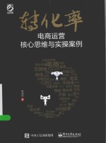 博文电商  转化率  电商运营核心思维<em>与</em>实操案例