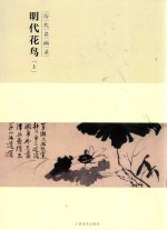 明代花鸟  上