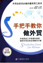 手把手教你做外贸  实务流程版