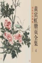 黄宾虹册页全集  4  设色花鸟画卷