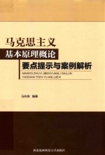 马克思主义基本原理<em>概论</em>要点提示与案例解析