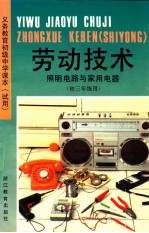<em>义务</em>教育初级中学课本  试用  劳动技术  照明电路与家用电器  初三年级用