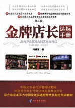 金牌店长达标手册  第2版