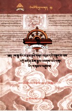 萨迦五祖全集对勘本  19/45  <em>藏文</em>