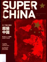 你不敢正视的超级中国  看13亿人口、中国钱<em>如何</em>吞下全<em>世界</em>