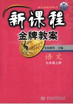 新课程金牌教案  九年级语文  上