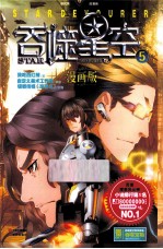 吞噬星空  5  漫画版