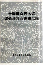 全国群众艺术馆馆长讲习会讲稿汇<em>编</em>