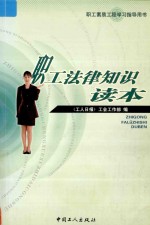 职工法律<em>知识</em><em>读本</em>