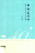 <em>中国</em>进行曲  流行音乐四十年回眸