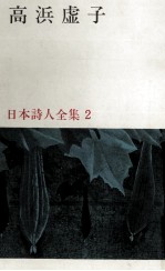 <em>正岡</em><em>子規</em>·高浜虚子