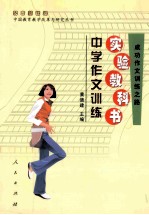 中学作文训练实验教科书  成功作文训练之路