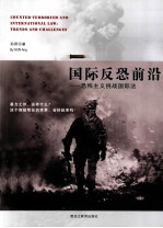 国际反恐前沿  恐怖主义挑战国际法