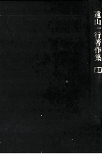 遠山<em>一行</em><em>著</em>作集 3
