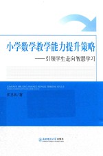 小学数学教学能力提升策略  引领学生走向智慧学习