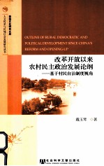 改革开放以来农村民主政治发展论纲  基于村民自治制度视角