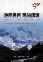 地质尖兵  再创辉煌