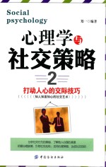 心理学<em>与</em>社交策略  2  打动人心的交际技巧