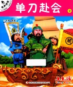 小小孩影院  <em>三国</em>演义  下  9  单刀赴会