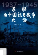 苏联<em>与</em>中国抗日<em>战争</em>史话