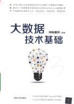 大数据<em>技术</em>基础