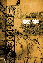 上海市中学课本  数学  第4册