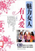 魅力女人有人爱