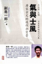 气与士风  唐宋古文的进程与背景
