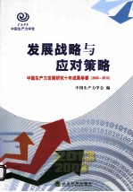 发展战略与应对策略  中国生产力发展研究十年成果举要  2003-2013
