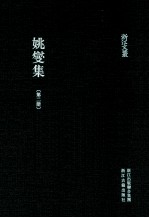 姚燮集  第2册