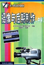摄像与后期制作  中学