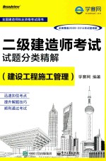 二级建造师考试试题分类精解  建设工程施工管理  全面覆盖2009-2014年试题精解