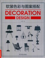 软装<em>色彩</em>与图案搭配