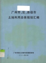 广州市、区、县级市土地利用总体规划汇<em>编</em>