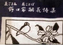 野口<em>家</em>嗣花詩集